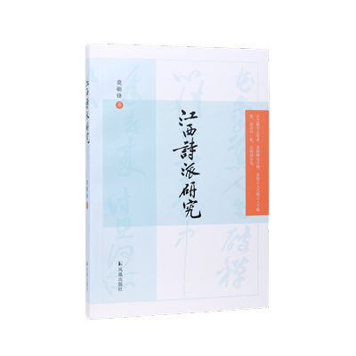 江西诗派研究莫砺锋宋诗流派