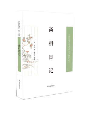 高枏日记中国近现代稀见史料