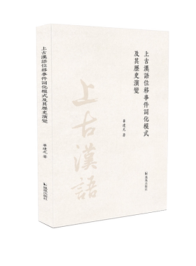 上古汉语位移事件词化模式及其历