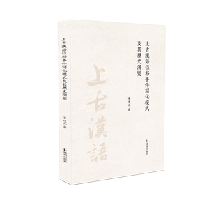 上古汉语位移事件词化模式及其历史演变 华建光 一部将传统训诂学与现代句法学相结合的词义句法互动研究之作 凤凰出版社旗舰店