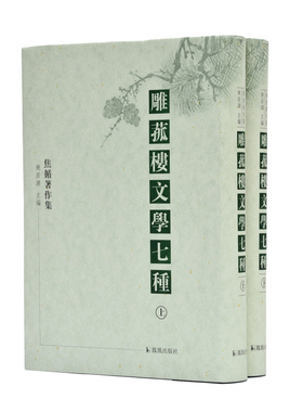 雕菰楼文学七种（精装）全2册 32开 焦循作品集 徐宇宏 骆红尔著译  七书组成 共五十九卷 诗词曲论样样当行 一代经学大师文学才华