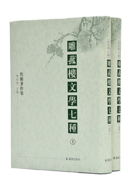 雕菰楼文学七种焦循作品集
