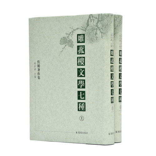 雕菰楼文学七种焦循作品集