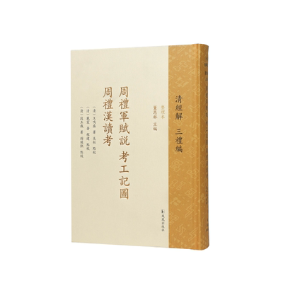 周礼军赋说考工记图周礼汉读考