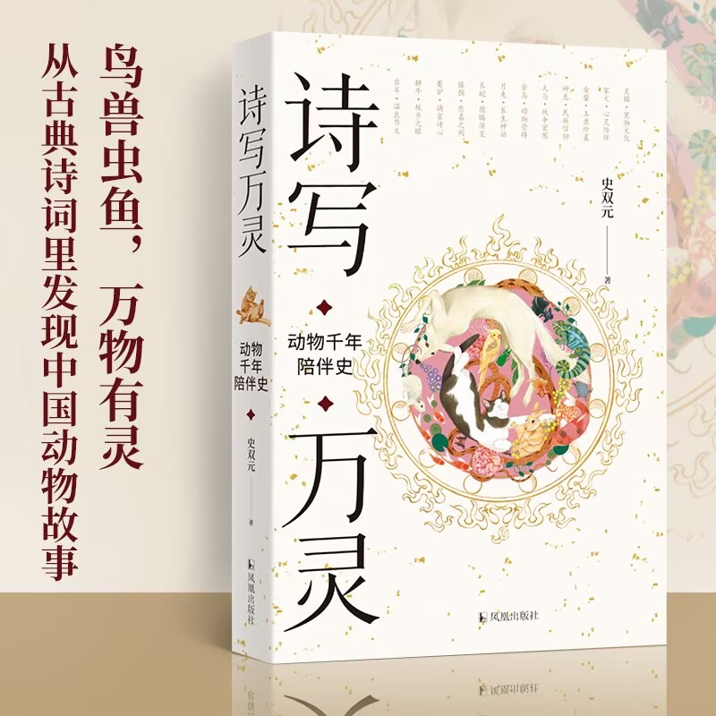 古人眼中的中国动物故事诗写万灵