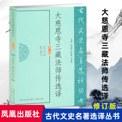 大慈恩寺三藏法师传选译修订版 古代文史名著选译丛书 佛教经典记述玄奘生平故事纪实版西游记 凤凰出版社官方旗舰店 新华书店正版