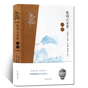 宋词三百首注评 凤凰经典名著精评本 宋代古诗词文学诗歌鉴赏 古代文学评注一本书读懂宋词 凤凰出版社官方旗舰店 新华书店正版
