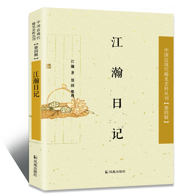 无江瀚日记 中国近现代稀见史料丛刊（第四辑）《慎所立斋诗集》十卷等 晚清民国社会网络文本 凤凰出版社官方旗舰店 新华书店正版