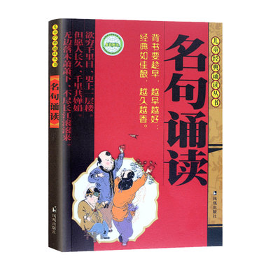 名句诵读注音版 儿童经典诵读丛书 国学经典背诵书籍2-12周岁儿童少儿读物文学图书名人名言 凤凰出版社官方旗舰店 新华书店正版