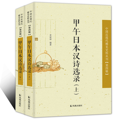 甲午日本汉诗选录 全2册 中国近现代稀见史料丛刊第四辑 查屏球编著 从日本人视角看甲午之战 凤凰出版社官方旗舰店 新华书店正版