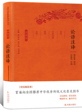 论语注译全集国学经典古代文史