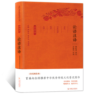 论语注译 古代文史名著选译丛书珍藏版 国学文史哲春秋孔子四书五经儒家著作大学中庸孟子 凤凰出版社官方旗舰店 新华书店正版