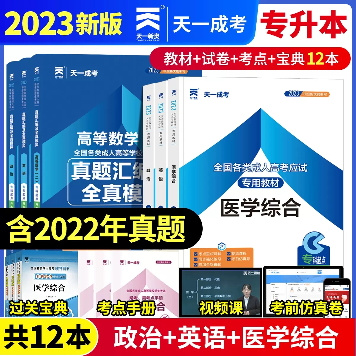 2024全国成人高考专升本医学综合教材辅导自学复习资料试题历年真题全真模拟预测押题试卷函授成教成考本科护理临床口腔医学类全套-封面