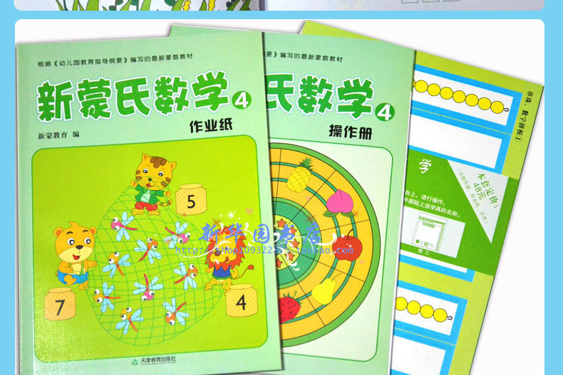 新蒙氏数学幼儿园教材第四册中班下册批发小中大学前班儿童早教图书