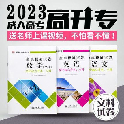 2024年全国成人高考高升专教材文科统考试冲刺模拟押题试卷练习资料复习书籍函授夜大成考中专升大专高起专试卷模拟题试题库-封面