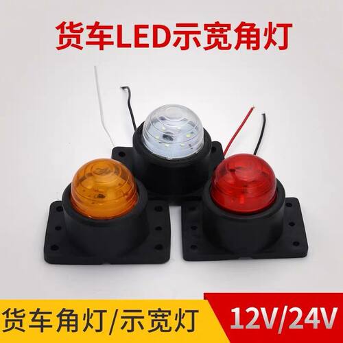 汽车货箱式顶灯12v 24v示宽灯车厢四角灯橡皮灯厢货车四角灯