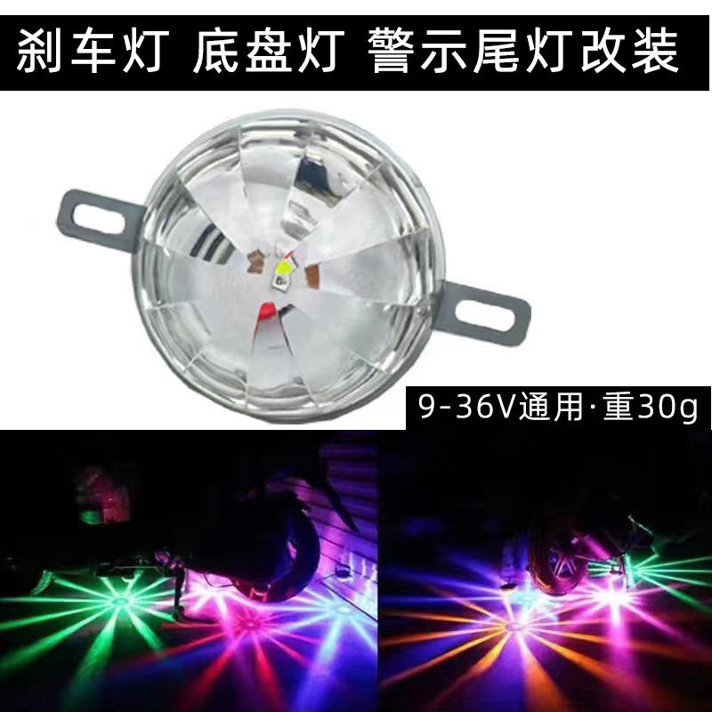 电动车摩托车七彩防雾灯防追尾汽车底盘灯改装LED刹车灯警示尾灯