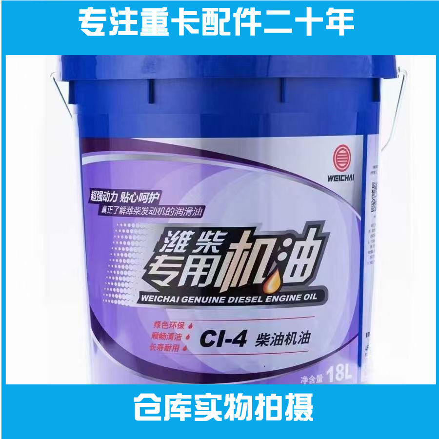 原装柴油机油CH-4 CI15W40 20W50适用潍柴动力发动机扫码验证包邮