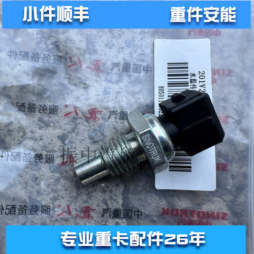 MC07 MC11水温传感器感应塞201V27421-0190适用重汽曼汕德卡豪瀚