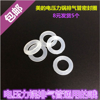 美的电压力锅配件限压阀排气杆密封小胶圈皮垫O型圈多牌子适用