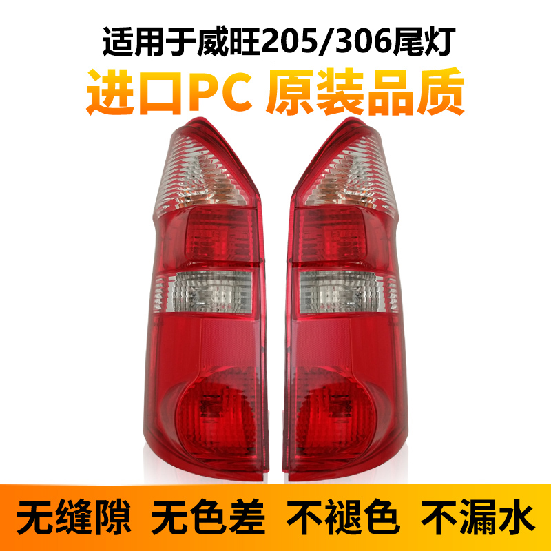 适用北汽威旺后尾灯总成尾灯306