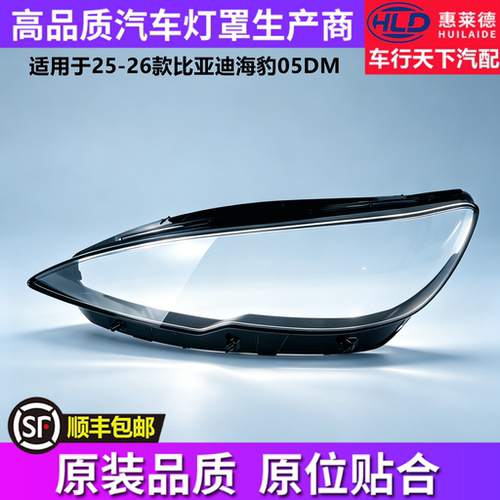 适用于比亚迪海豹05DM大灯罩25-26款汽车前大灯透明灯壳面罩外壳
