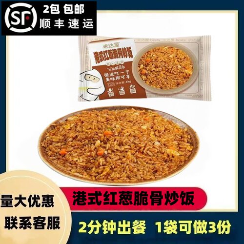 米达屋港式红葱脆骨炒饭半成品商用预制饭炒米饭速食料理包