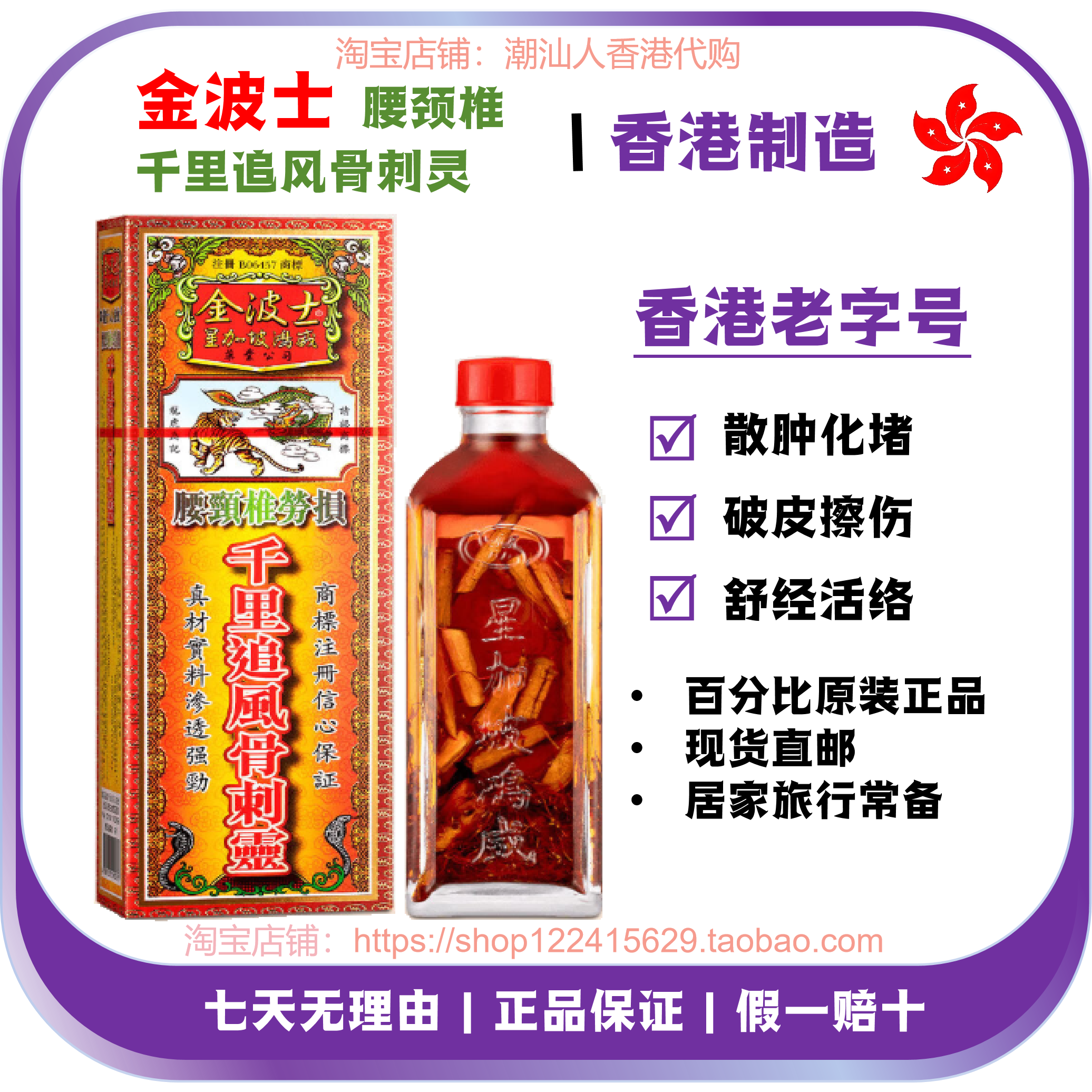 金波士腰颈椎劳千里追风骨刺灵星加坡鸿威40ML香港正品金图片