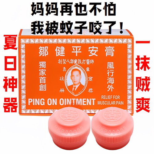 邹健平安膏四季膏跌打提神清凉高蚊虫叮咬止痕痒香港正品