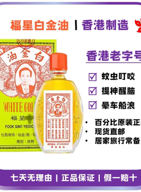 香港福星白金油12ml蚊虫叮咬晕船晕车清凉舒爽港版正品