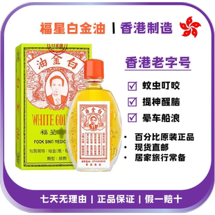 香港福星白金油12ml蚊虫叮咬晕船晕车清凉舒爽港版正品