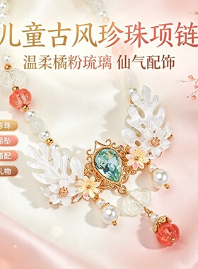 女童汉服珍珠璎珞颈链拍照