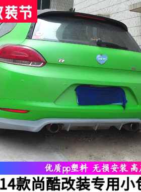 适用大众尚酷改装OETTINGER款小包围前唇前包角后唇侧裙SIROCCO