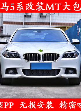适用于11-17款宝马5系F10F18改装MT大包围前后杠侧裙525 530 535