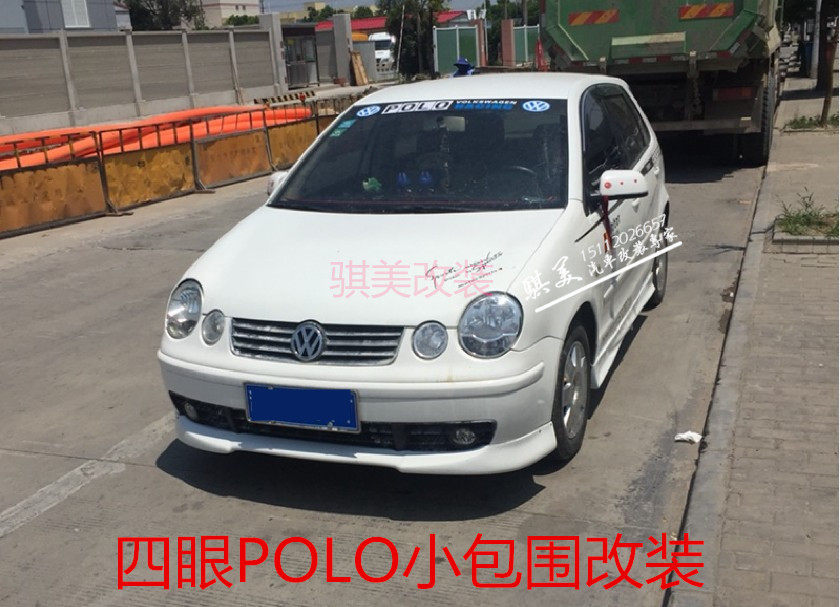 四眼polo小包围改装 大众波罗四大灯孔菠萝前后唇左右侧裙拆加装