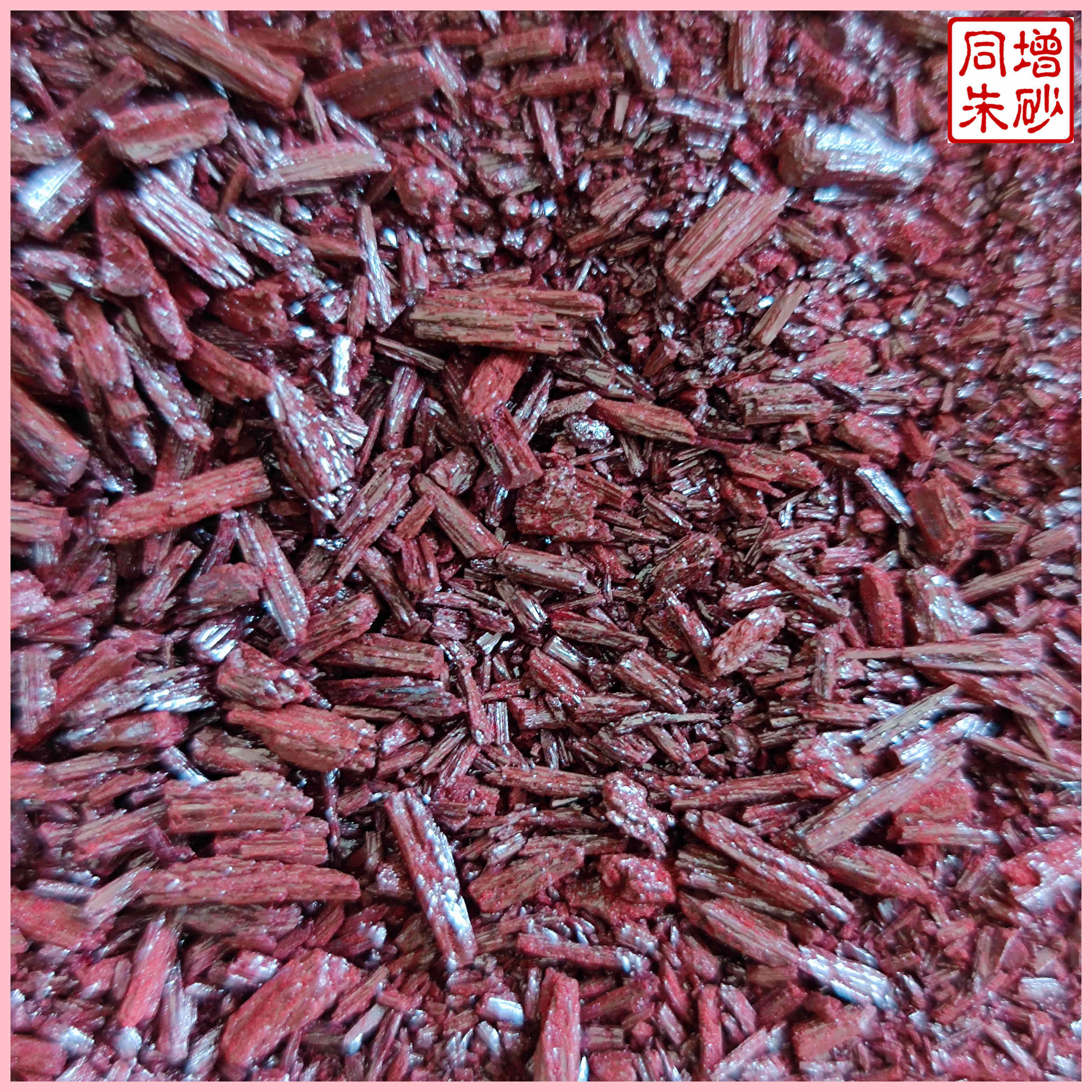辰砂朱砂细颗粒碎块神砂画画颜料平安顺心随身挂件原料男女本命年