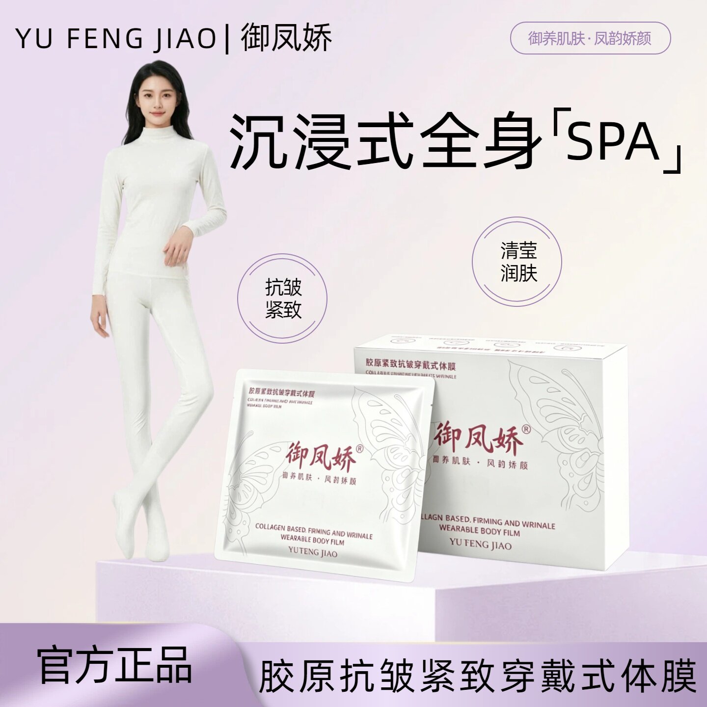 御凤娇穿戴式全身美白抗皱体膜