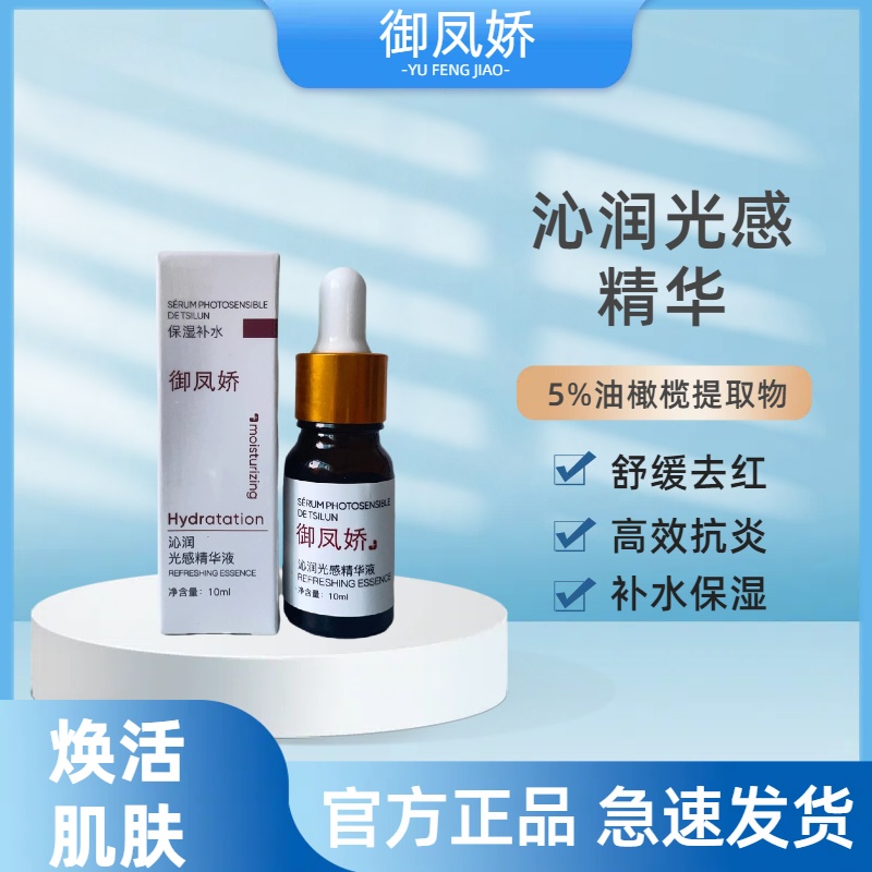 御凤娇沁润光感精华液补水保湿提亮肤色收缩毛孔紧致抗皱原液正品
