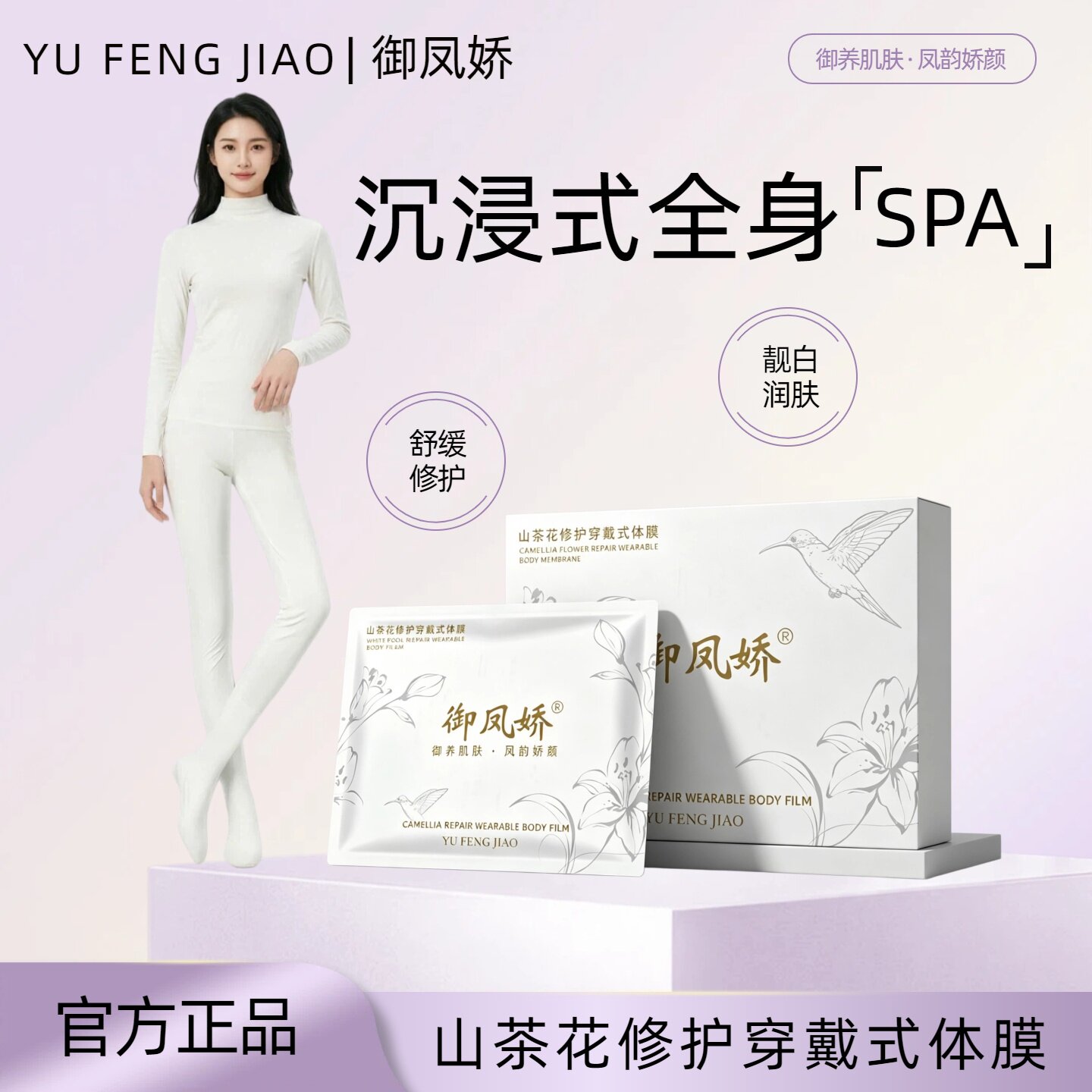 御凤娇山茶花穿戴式保湿身体膜