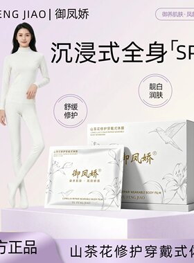 御凤娇山茶花穿戴式保湿身体膜