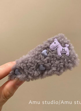 香芋紫色羊羔毛绒小马爱心发夹女甜美前额碎发BB夹侧边刘海夹边夹