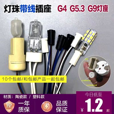 灯座耐高温G5.3G4G9MR16灯头带线