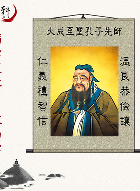 孔子画像挂画中国孔夫子装饰画