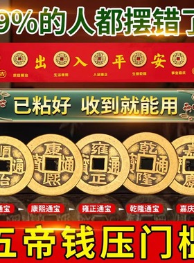 压门槛五帝钱出入平安过门石下压的入户门坎口专用铜钱装修红布