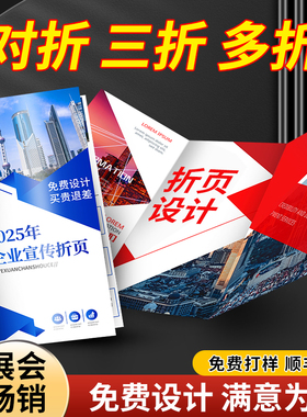 三折页印刷定制宣传单印制企业宣传册画册设计制作对折四折说明书