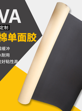 EVA海绵胶带贴强粘力黑色背胶条减震泡棉密封脚垫发泡沫单面胶eva