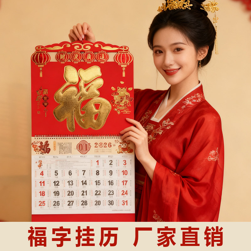 2026马年福字挂历定制公司广告月历定做家用黄历大号福牌吊牌日历
