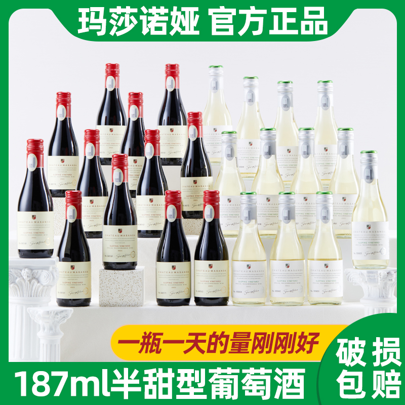 玛莎诺娅坡地半甜型14度红葡萄酒12瓶半甜白13度晚安小酒187ml