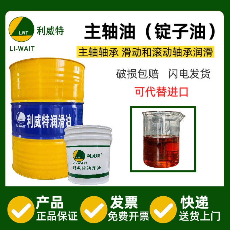 上海利威特主轴油15号22号冷却油锭子油磨头油铝合金润滑油厂直销