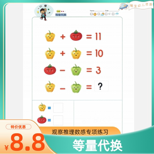 幼小衔接等量代换一年级数学逻辑思维趣味练习册智力潜能开发题卡